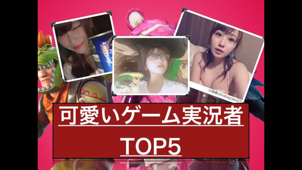 女性ゲーム実況者可愛いランキングtop5 Youtube配信 エンタメ動画ちゃんねるsite