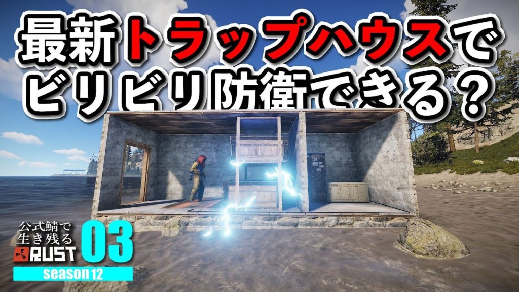 Rust テスラコイルでトラップハウス実験 父さんのサバイバルゲーム 実況 攻略 ラスト Youtube配信 エンタメ動画ちゃんねるsite