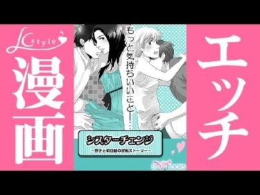 【無料マンガ】エルシースタイル「シスターチェンジ～京子と明日加の逆転ストーリー～」