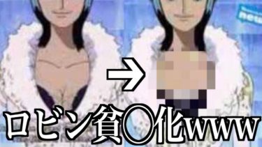 【ツッコミ】海外で規制された日本のアニメがヤバすぎるwww【ワンピース】【名探偵コナン】