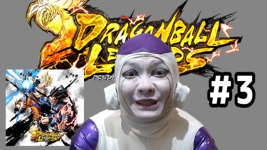 【ドラゴンボールレジェンズ#3】フリーザ様のゲーム実況【DragonBallLegends】