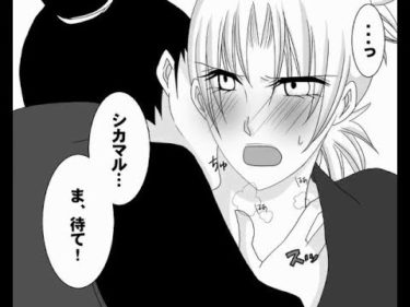 【マンガ動画】 NARUTO 面白い漫画 – シカマルとテマリ – 第1巻