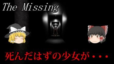【ゆっくり実況】 何かを訴えかけてくる少女 The Missing 【ホラーゲーム】