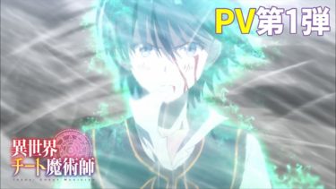 TVアニメ「異世界チート魔術師」PV第1弾
