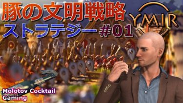 豚の文明戦略ストラテジー Ymir #01 ゲーム実況プレイ 日本語 PC Steam 4X [Molotov Cocktail Gaming]