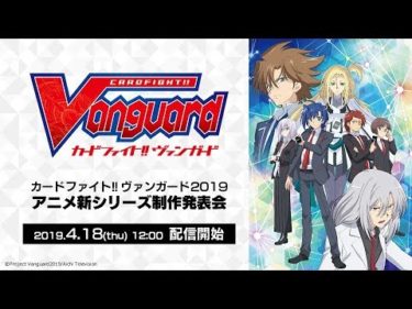カードファイト!! ヴァンガード2019　アニメ新シリーズ制作発表会
