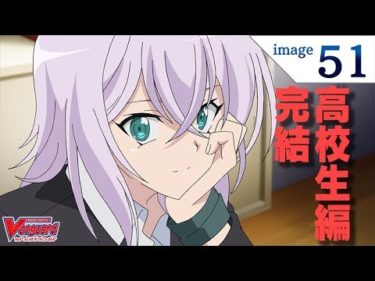 【アニメ51話】カードファイト!! ヴァンガード 「救世主」