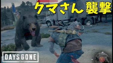 【Days Gone】盗賊・ゾンビの次は クマさんに襲われる  #10【ゲーム実況】デイズゴーン
