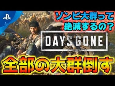 【Days Gone】真エンディング！最強武器で無双プレイ!! チャンネル登録8万人ありがとう！【PS4 デイズゴーン daysgone攻略 日本語実況】