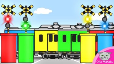 【踏切 アニメ】Learn colors for kids  with train railroad crossing ふみきりと電車で英語の色覚え