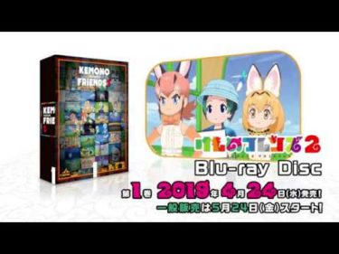 TVアニメ「けものフレンズ２」Blu-ray Disc　第1巻　WEB CM