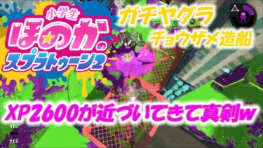 【ウデマエX】小６女子のゲーム実況　ガチヤグラ　チョウザメ　ダイナモローラーテスラ