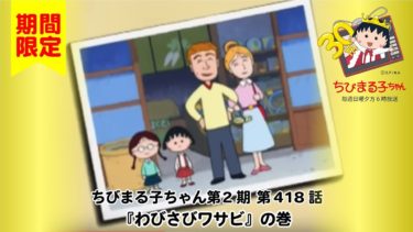 ちびまる子ちゃん　アニメ 第2期 第418話『わびさびワサビ』の巻