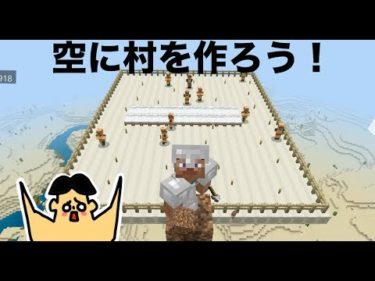 #36 ドイヒーくんのマイクラ実況「天空に村を建築」【ドイクラ・マインクラフト・ゲーム】