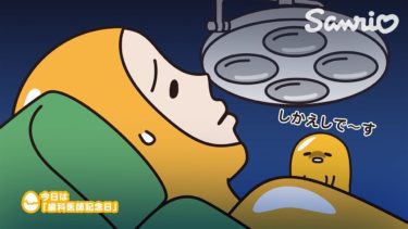 ぐでたまショートアニメ「歯科医師記念日」（5/2放送）