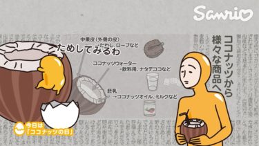 ぐでたまショートアニメ「ココナッツの日」（5/7放送）