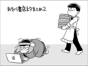 面白い漫画【おそ川書店ネタまとめ】