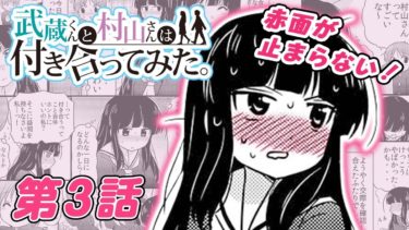 【恋愛マンガアニメ】『武蔵くんと村山さんは付き合ってみた。』第3話　漫画アプリGANMA!公式