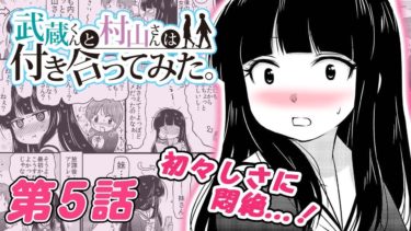 【恋愛マンガアニメ】『武蔵くんと村山さんは付き合ってみた。』第5話　漫画アプリGANMA!公式