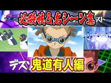 【イナズマイレブンアニメ総集編】鬼道有人 必殺技＆名シーン集！！