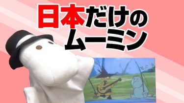 原作者に封印されたアニメ版ムーミンの謎〜世界でいちばんムーミンファンが多い国ニッポンの悲劇