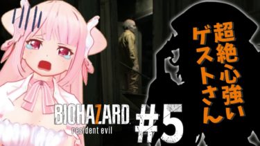 【超絶ビビリ】BIOHAZARD7 resident evil # 5【ゲーム実況】
