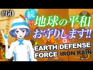 【ゲーム実況】地球を防衛してみた【EARTH DEFENSE FORCE: IRON RAIN】