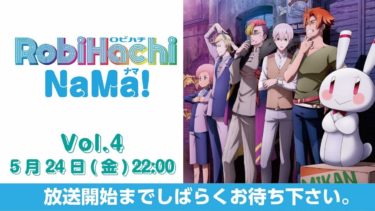 RobiHachiNaMa! Vol.4（TVアニメ「RobiHachi」生放送番組）