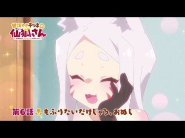 TVアニメ「世話やきキツネの仙狐さん」第6話WEB予告