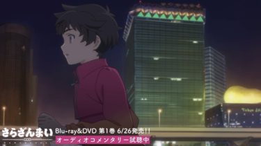TVアニメ『さらざんまい』Blu-ray&DVD第1巻：音声特典「第一皿オーディオコメンタリー」試聴動画
