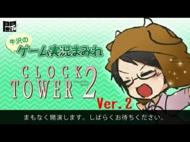 牛沢のゲーム実況まみれ「クロックタワー2」に挑戦 ver.2【闘TV】