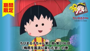 ちびまる子ちゃん　アニメ 第2期 第276話『梅雨を風流に楽しむ会』の巻