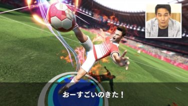 『東京2020オリンピック The Official Video Game』 松田丈志さんゲーム実況 「サッカー」
