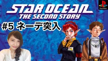 #5【RPG】スターオーシャン セカンドストーリー PS版　STAR OCEAN レトロゲーム実況【こたば】