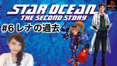 #6【RPG】スターオーシャン セカンドストーリー PS版　STAR OCEAN レトロゲーム実況【こたば】