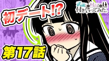【恋愛マンガアニメ】『武蔵くんと村山さんは付き合ってみた。』第17話　漫画アプリGANMA!公式
