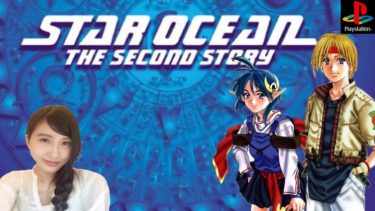 【RPG】スターオーシャン セカンドストーリー PS版　STAR OCEAN レトロゲーム実況【こたば】