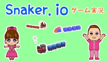 ★Snaker.ioゲーム実況～Snaker.io初挑戦！～★