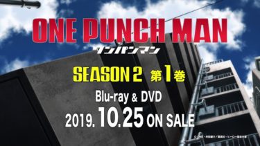 TVアニメ『ワンパンマン』第2期 Blu-ray & DVD 第1巻 10/25発売告知CM（30秒）