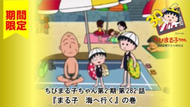 ちびまる子ちゃん　アニメ 第2期 第282話『まる子　海へ行く』の巻