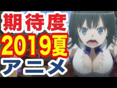 2019年夏アニメ 放送前期待度アニメランキング Top15