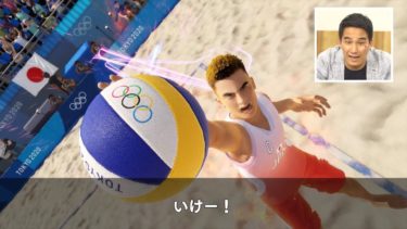 『東京2020オリンピック The Official Video Game』 松田丈志さんゲーム実況 「ビーチバレーボール」