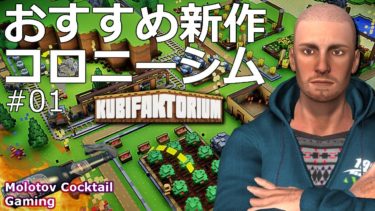 なかなか名作な予感 Kubifaktorium #01 ゲーム実況プレイ 日本語 PC Steam コロニーシミュレーション [Molotov Cocktail Gaming]