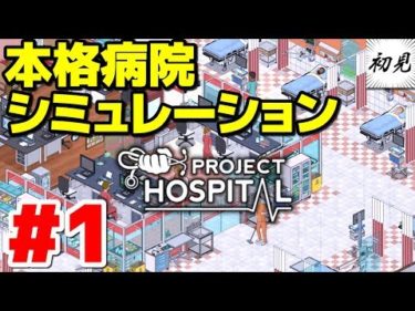 【Project Hospital】実況 #1 市長、病院を経営する