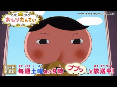 アニメ「おしりたんてい」番宣PV(60秒)