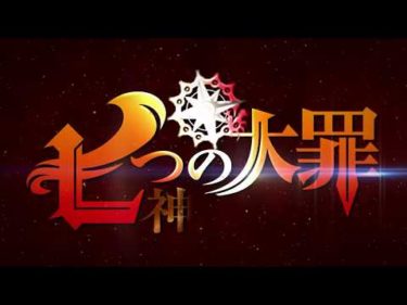 TVアニメ新シリーズ「七つの大罪 神々の逆鱗」プロモーション映像公開！
