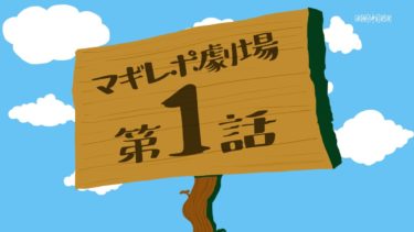 TVアニメ「マギアレコード 魔法少女まどか☆マギカ外伝」予告CM『マギレポ劇場』第1話