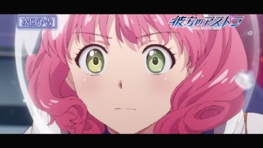 TVアニメ「彼方のアストラ」次回予告#03 「METEOR」