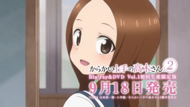 TVアニメ『からかい上手の高木さん２』Blu-ray & DVD 発売CM