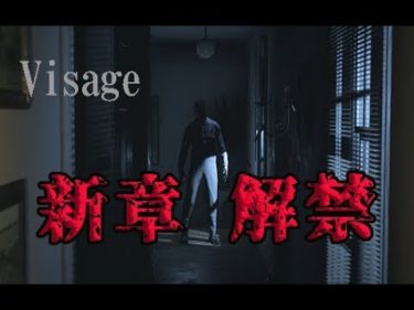 【Visage】かなり怖いVisageに新たなエピソード追加